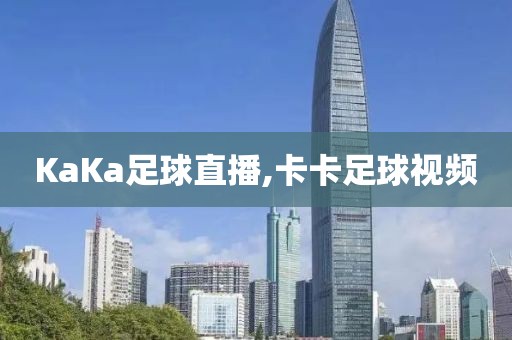 KaKa足球直播,卡卡足球视频