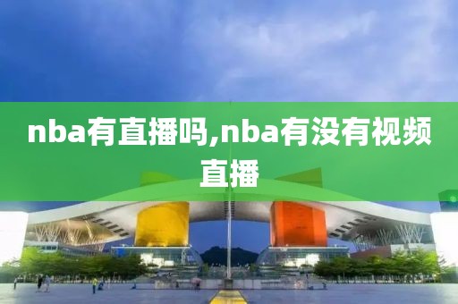 nba有直播吗,nba有没有视频直播