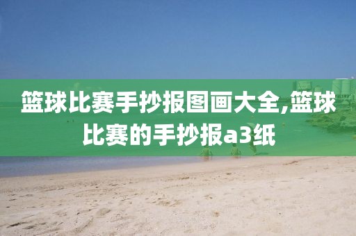 篮球比赛手抄报图画大全,篮球比赛的手抄报a3纸