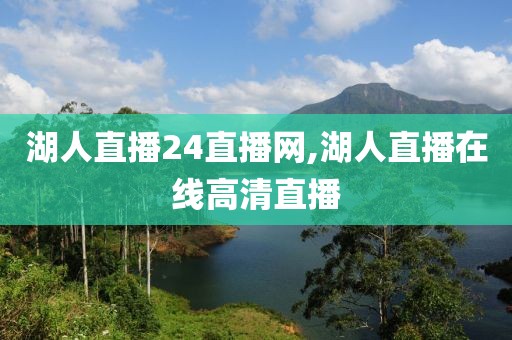 湖人直播24直播网,湖人直播在线高清直播