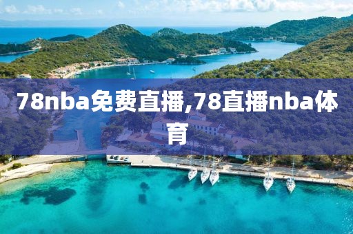 78nba免费直播,78直播nba体育