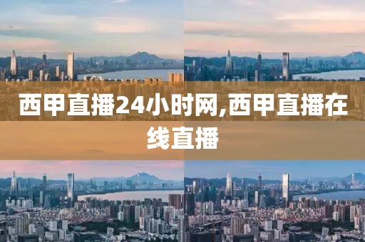 西甲直播24小时网,西甲直播在线直播