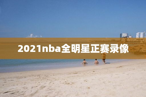 2021nba全明星正赛录像