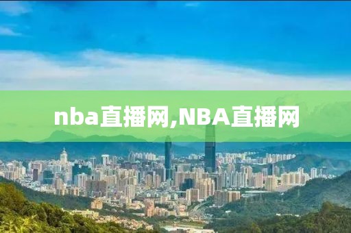 nba直播网,NBA直播网