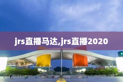 jrs直播马达,jrs直播2020