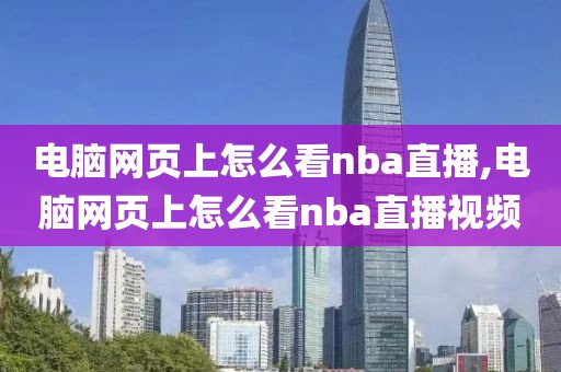 电脑网页上怎么看nba直播,电脑网页上怎么看nba直播视频