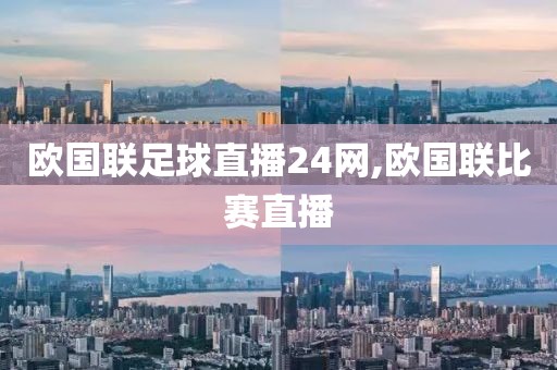 欧国联足球直播24网,欧国联比赛直播