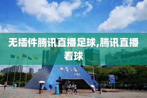 无插件腾讯直播足球,腾讯直播看球
