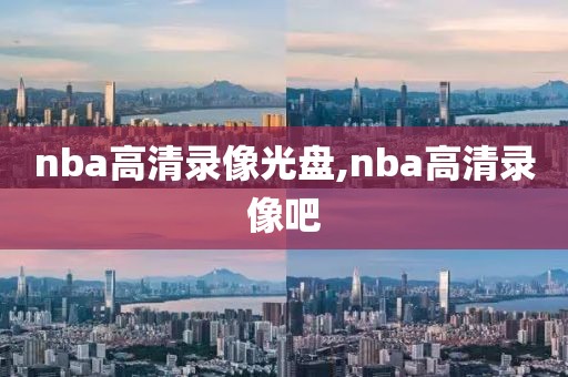 nba高清录像光盘,nba高清录像吧