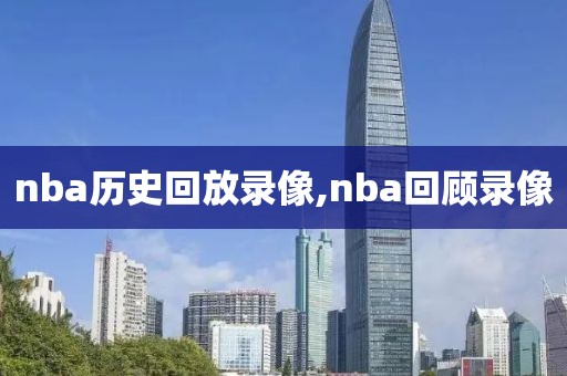 nba历史回放录像,nba回顾录像