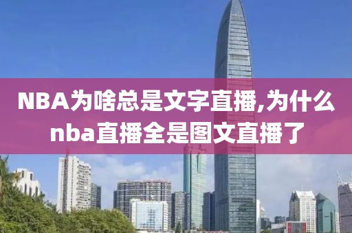 NBA为啥总是文字直播,为什么nba直播全是图文直播了