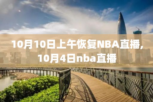 10月10日上午恢复NBA直播,10月4日nba直播