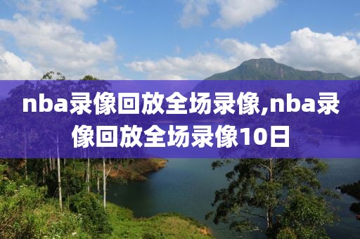 nba录像回放全场录像,nba录像回放全场录像10日