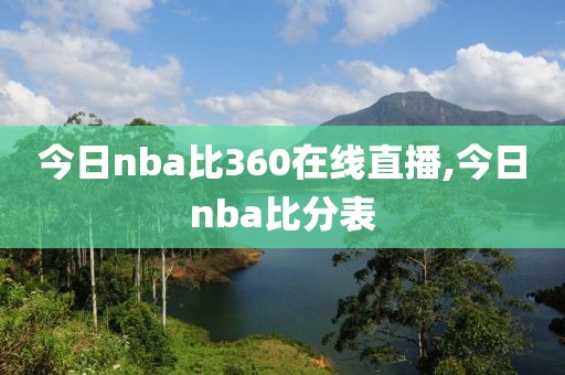 今日nba比360在线直播,今日nba比分表