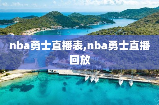 nba勇士直播表,nba勇士直播回放