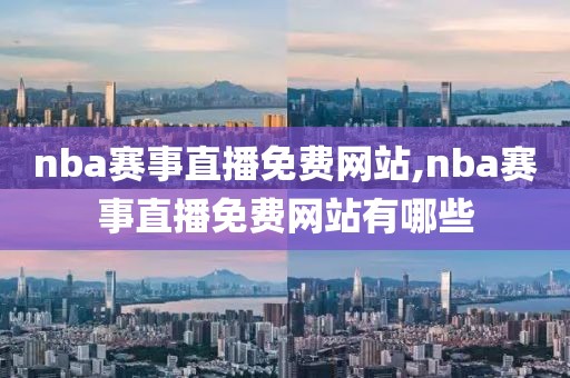 nba赛事直播免费网站,nba赛事直播免费网站有哪些