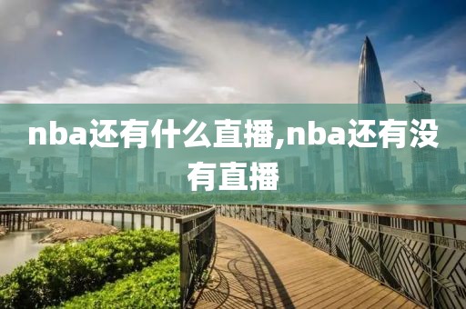nba还有什么直播,nba还有没有直播