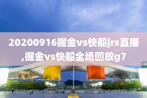 20200916掘金vs快船jrs直播,掘金vs快船全场回放g7