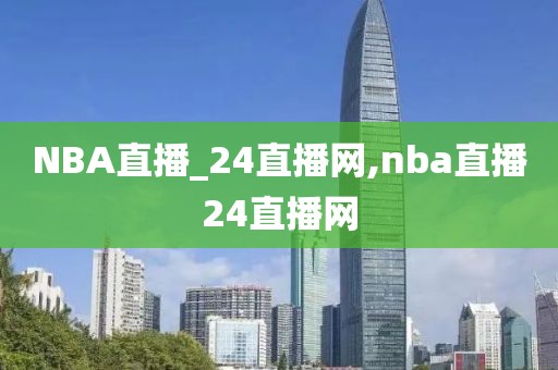 NBA直播_24直播网,nba直播24直播网