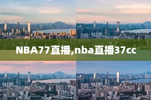 NBA77直播,nba直播37cc