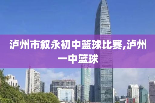 泸州市叙永初中篮球比赛,泸州一中篮球