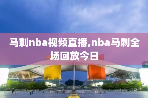 马刺nba视频直播,nba马刺全场回放今日