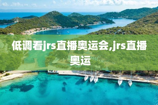 低调看jrs直播奥运会,jrs直播 奥运