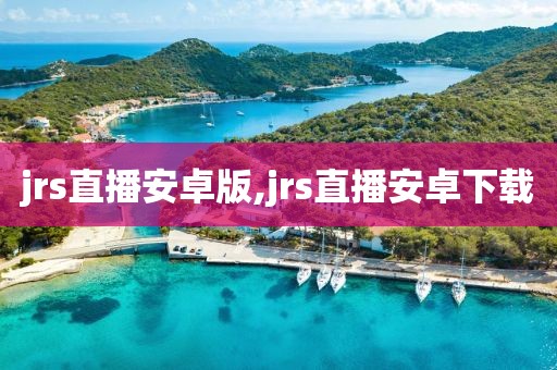 jrs直播安卓版,jrs直播安卓下载