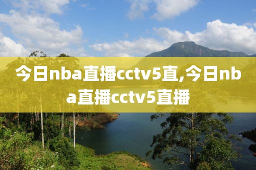 今日nba直播cctv5直,今日nba直播cctv5直播