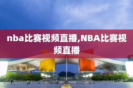 nba比赛视频直播,NBA比赛视频直播