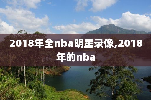 2018年全nba明星录像,2018年的nba