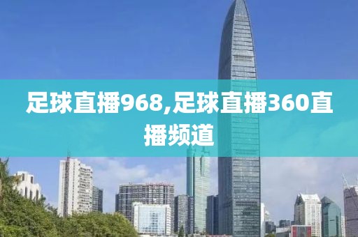 足球直播968,足球直播360直播频道