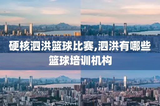 硬核泗洪篮球比赛,泗洪有哪些篮球培训机构