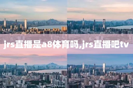 jrs直播是a8体育吗,jrs直播吧tv