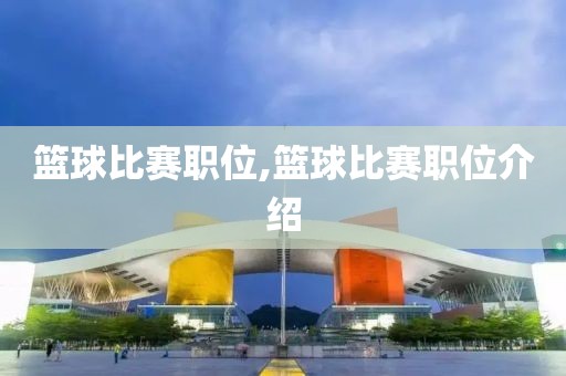 篮球比赛职位,篮球比赛职位介绍