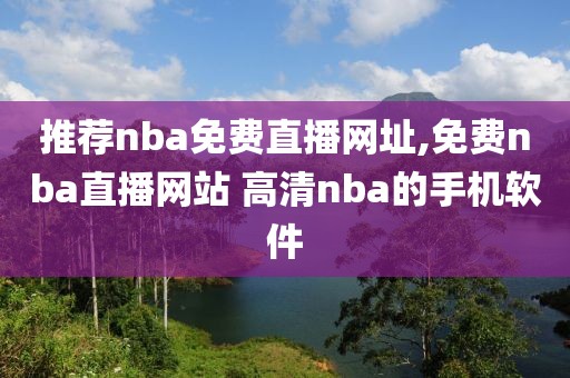 推荐nba免费直播网址,免费nba直播网站 高清nba的手机软件