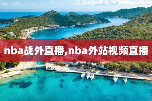 nba战外直播,nba外站视频直播