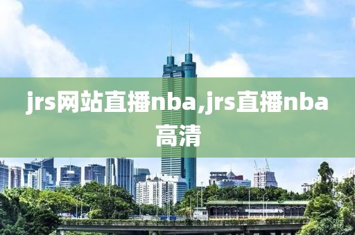 jrs网站直播nba,jrs直播nba高清