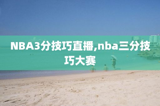 NBA3分技巧直播,nba三分技巧大赛