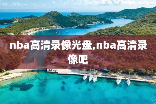 nba高清录像光盘,nba高清录像吧