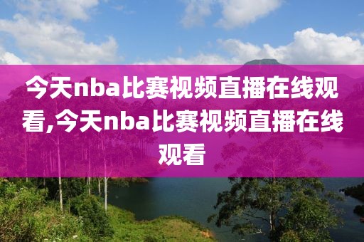 今天nba比赛视频直播在线观看,今天nba比赛视频直播在线观看