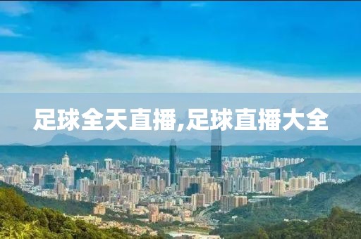 足球全天直播,足球直播大全