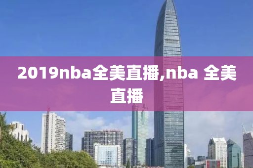 2019nba全美直播,nba 全美直播