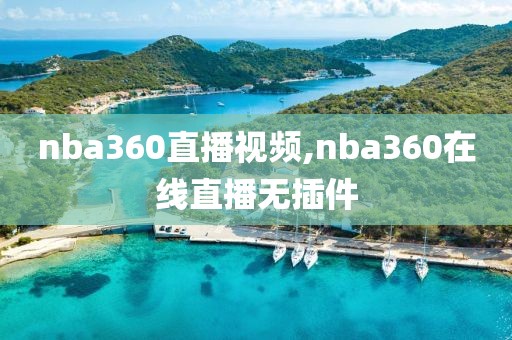 nba360直播视频,nba360在线直播无插件