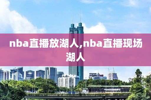 nba直播放湖人,nba直播现场湖人