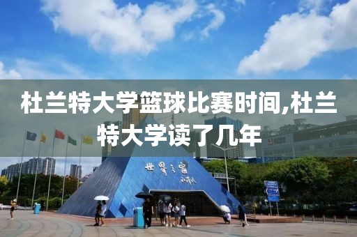 杜兰特大学篮球比赛时间,杜兰特大学读了几年