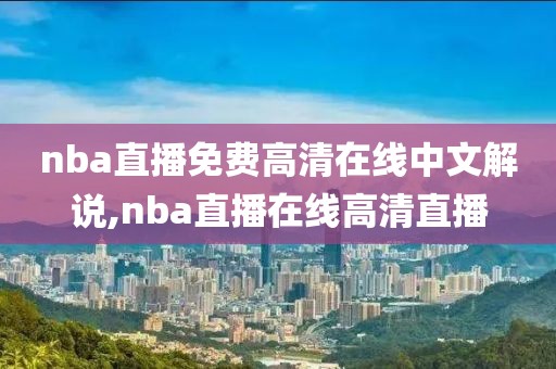 nba直播免费高清在线中文解说,nba直播在线高清直播