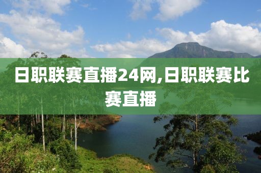 日职联赛直播24网,日职联赛比赛直播