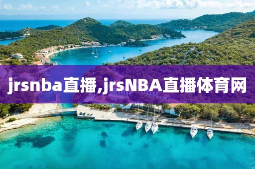 jrsnba直播,jrsNBA直播体育网