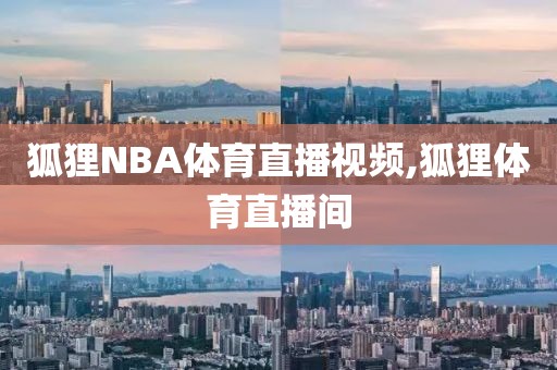 狐狸NBA体育直播视频,狐狸体育直播间